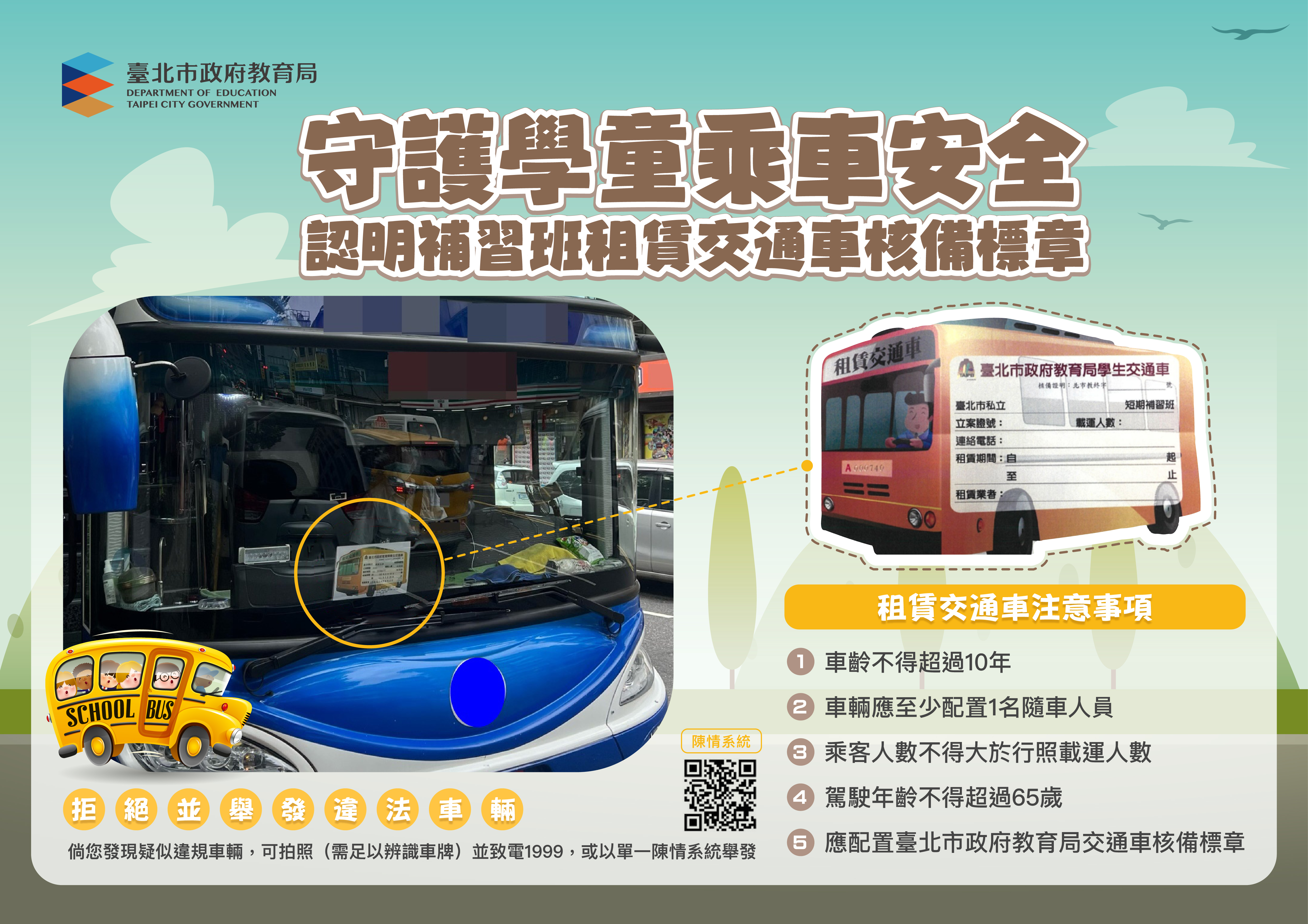 通車核備標章宣導